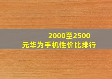 2000至2500元华为手机性价比排行