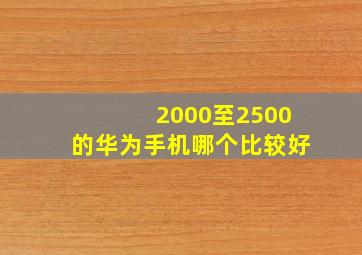 2000至2500的华为手机哪个比较好