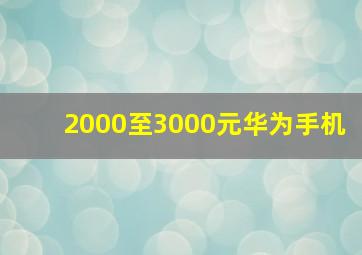 2000至3000元华为手机