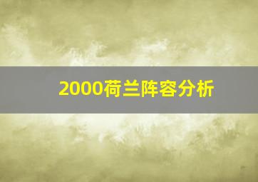 2000荷兰阵容分析