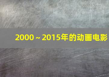 2000～2015年的动画电影