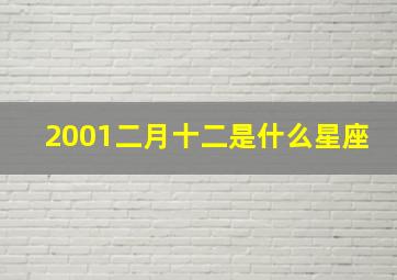 2001二月十二是什么星座