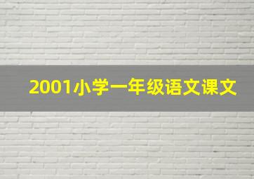 2001小学一年级语文课文