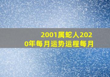 2001属蛇人2020年每月运势运程每月