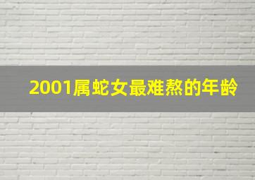 2001属蛇女最难熬的年龄