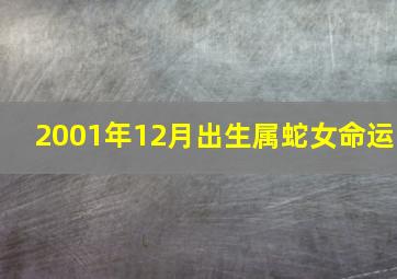 2001年12月出生属蛇女命运