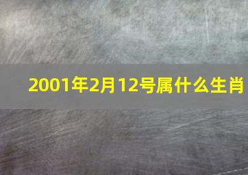 2001年2月12号属什么生肖