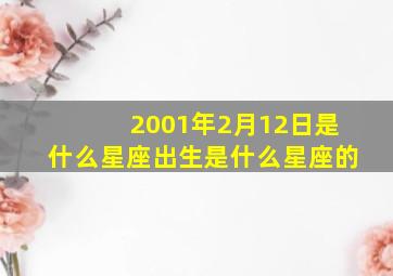 2001年2月12日是什么星座出生是什么星座的