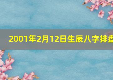 2001年2月12日生辰八字排盘