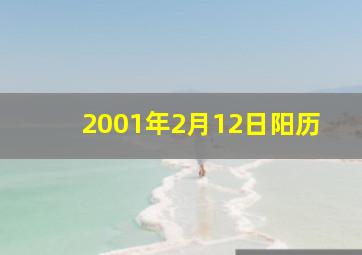 2001年2月12日阳历