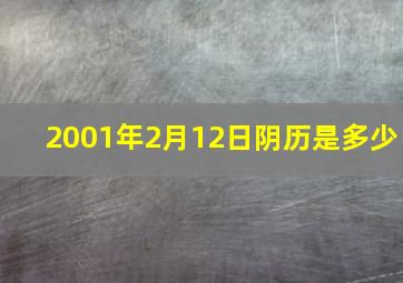 2001年2月12日阴历是多少