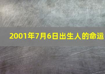 2001年7月6日出生人的命运