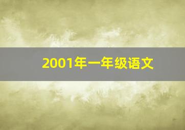 2001年一年级语文