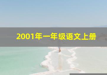 2001年一年级语文上册