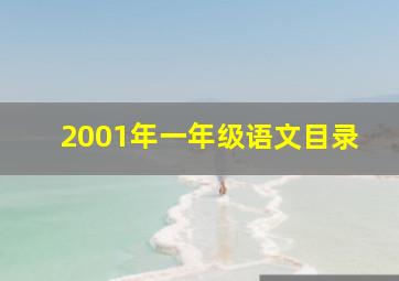 2001年一年级语文目录