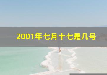 2001年七月十七是几号