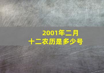 2001年二月十二农历是多少号