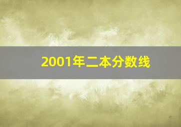 2001年二本分数线