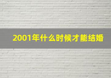 2001年什么时候才能结婚