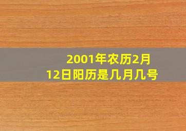 2001年农历2月12日阳历是几月几号