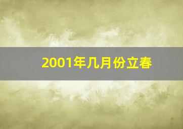 2001年几月份立春