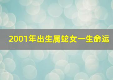 2001年出生属蛇女一生命运