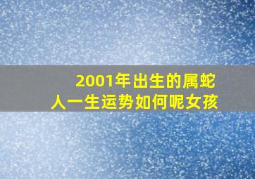 2001年出生的属蛇人一生运势如何呢女孩