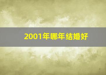 2001年哪年结婚好