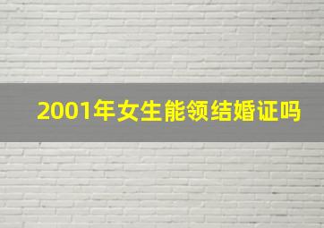 2001年女生能领结婚证吗