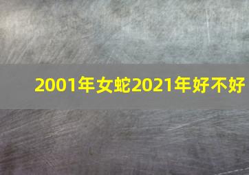 2001年女蛇2021年好不好