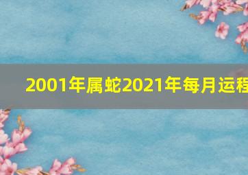 2001年属蛇2021年每月运程