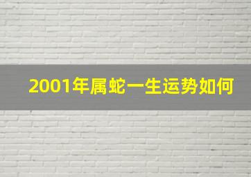 2001年属蛇一生运势如何