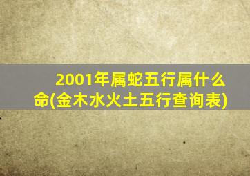 2001年属蛇五行属什么命(金木水火土五行查询表)