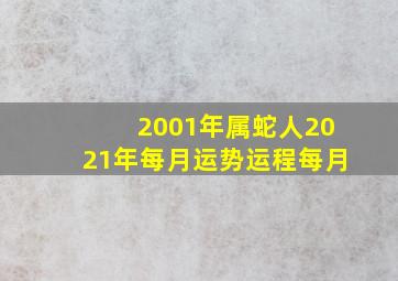 2001年属蛇人2021年每月运势运程每月