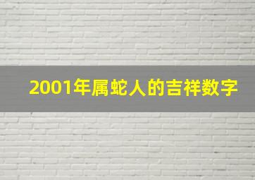 2001年属蛇人的吉祥数字