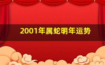 2001年属蛇明年运势