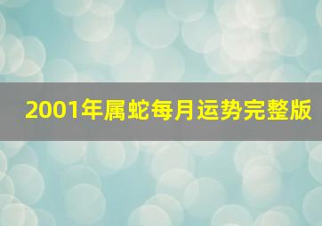 2001年属蛇每月运势完整版