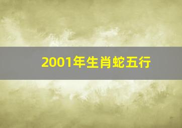 2001年生肖蛇五行