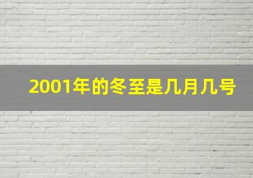 2001年的冬至是几月几号