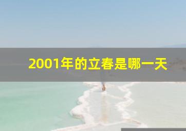 2001年的立春是哪一天