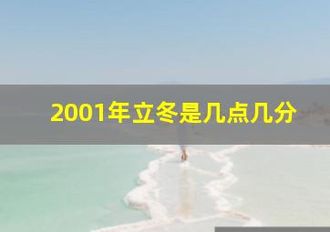 2001年立冬是几点几分