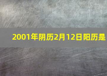 2001年阴历2月12日阳历是