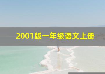 2001版一年级语文上册