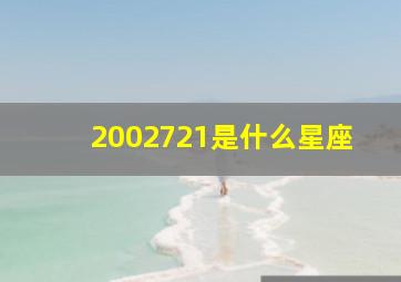 2002721是什么星座