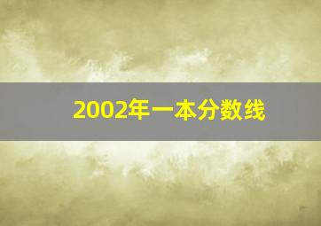 2002年一本分数线