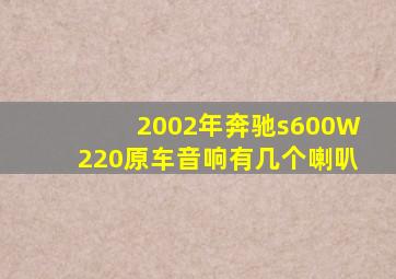 2002年奔驰s600W220原车音响有几个喇叭