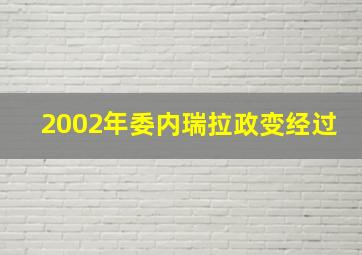 2002年委内瑞拉政变经过