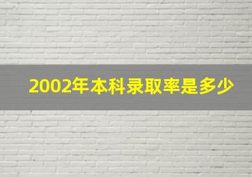 2002年本科录取率是多少