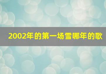 2002年的第一场雪哪年的歌