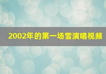 2002年的第一场雪演唱视频